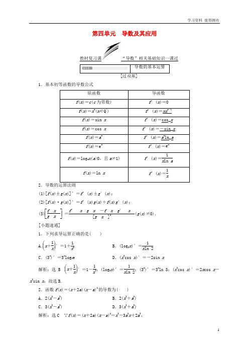 「精品」全国通用版高考数学一轮复习第四单元导数及其应用学案文