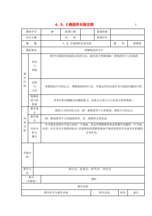 七年级数学上册 4.5.2 线段的长短比较教案 (新版)华东师大版