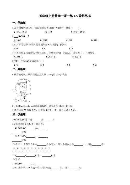 五年级上册数学一课一练-1.5除得尽吗 北师大版