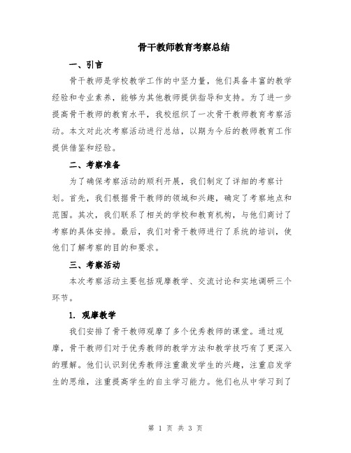 骨干教师教育考察总结