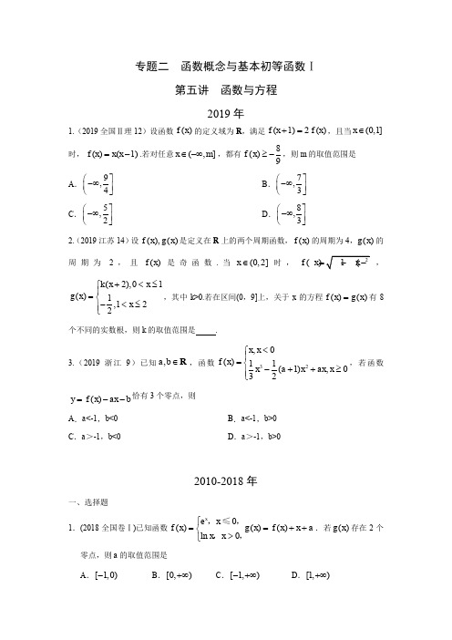 2010-2019高考数学理科真题分类汇编专题二  函数概念与基本初等函数 第五讲函数与方程含答案