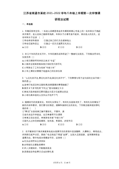 江苏省南通市某校2021-2022学年-有答案-八年级上学期第一次学情调研政治试题