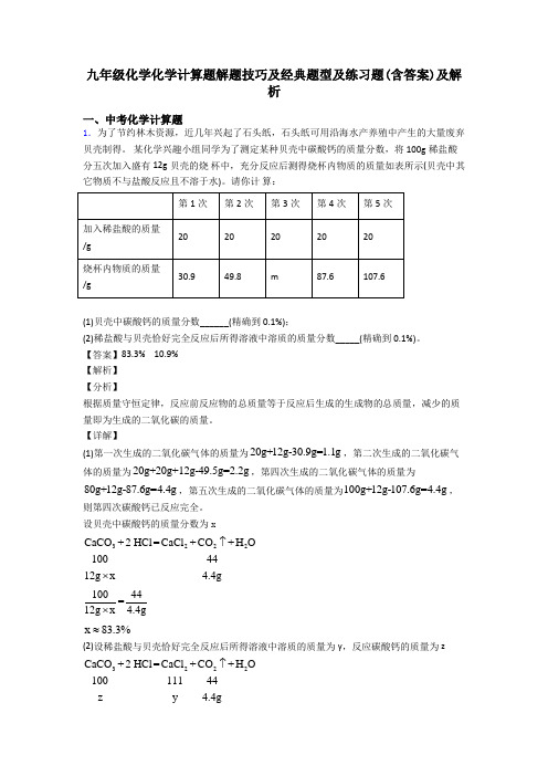 九年级化学化学计算题解题技巧及经典题型及练习题(含答案)及解析