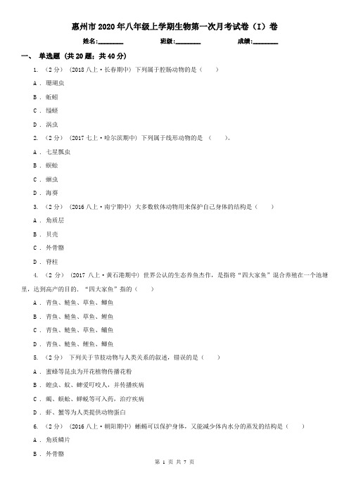 惠州市2020年八年级上学期生物第一次月考试卷(I)卷