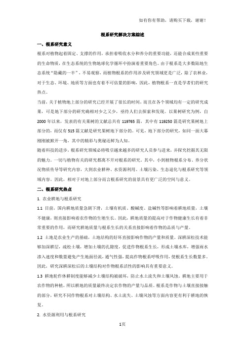 根系研究解决方案综述