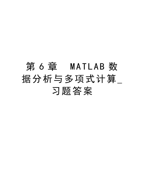 第6章  MATLAB数据分析与多项式计算_习题答案教学提纲