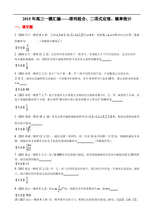 高考数学专题复习2015年高三一模汇编——排列组合、二项式定理、概率统计