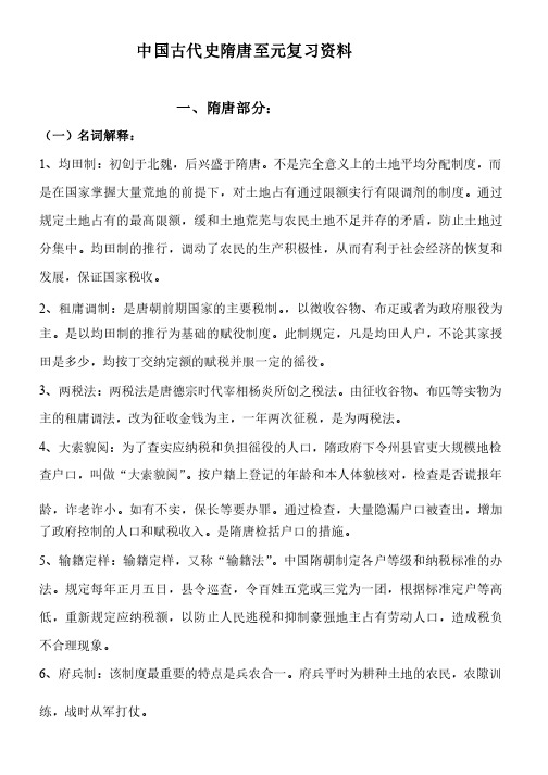 中国古代史隋唐至元复习资料