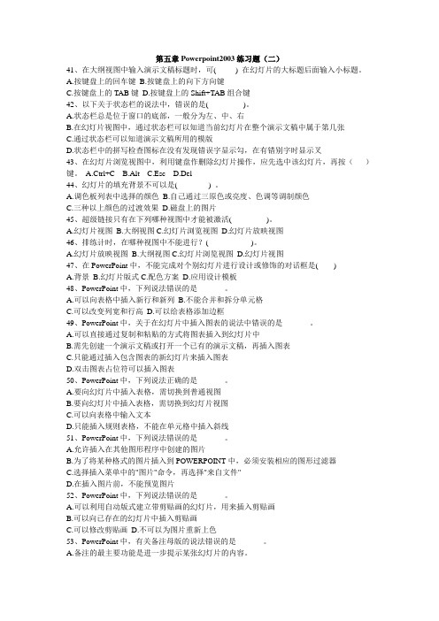 [高职统考}计算机应用基础Powerpoint2003练习题(二)
