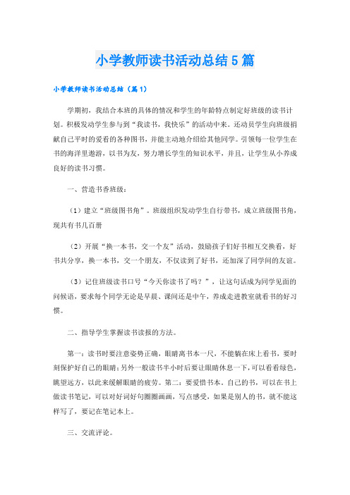 小学教师读书活动总结5篇