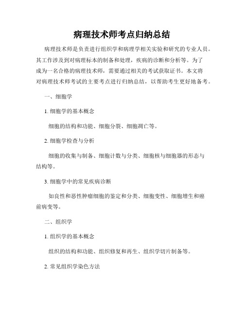 病理技术师考点归纳总结