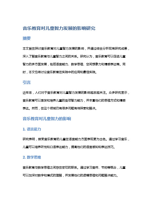 音乐教育对儿童智力发展的影响研究