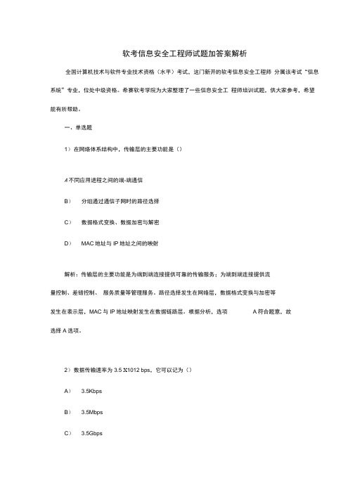 软考信息安全工程师试题加答案解析