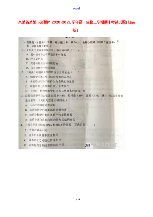 辽宁省沈阳市郊联体2020_2021学年高一生物上学期期末考试试题扫描版202104220164