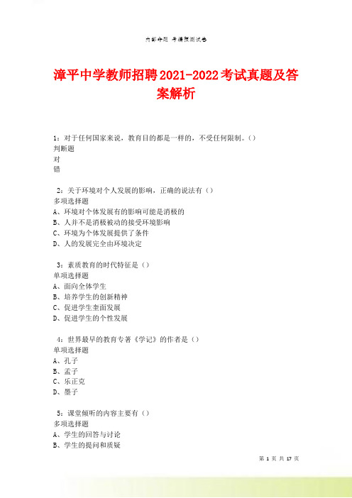 漳平中学教师招聘2021-2022考试真题及答案解析卷2