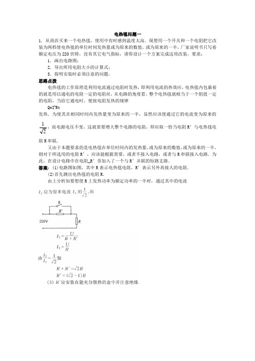 初中物理竞赛电热毯问题一精编版