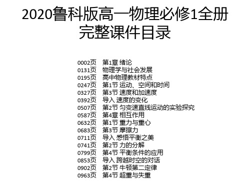 2020鲁科版高一物理必修1全册完整课件