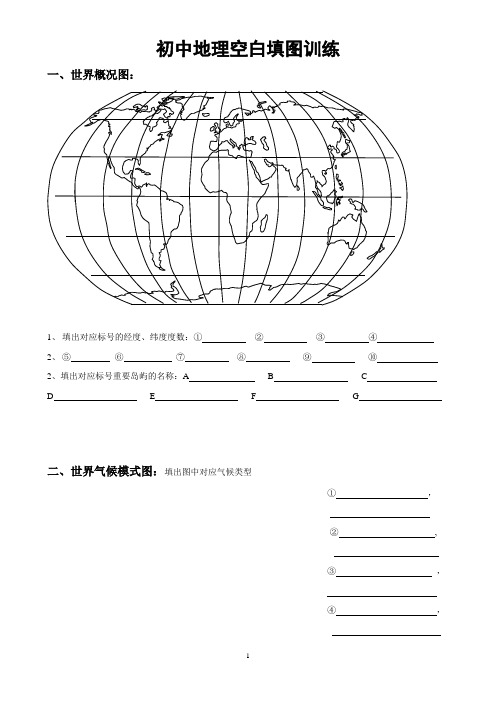 初中地理空白填图训练