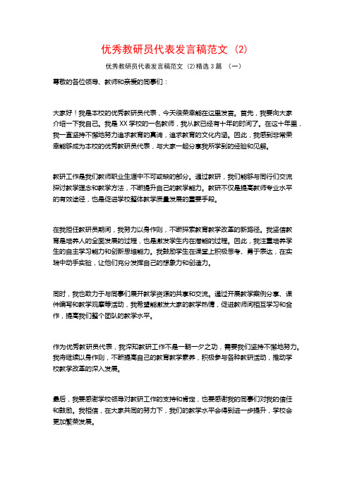 优秀教研员代表发言稿范文3篇