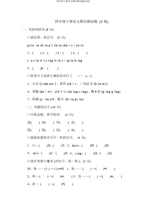 四年级下册语文期末测试题(S版)