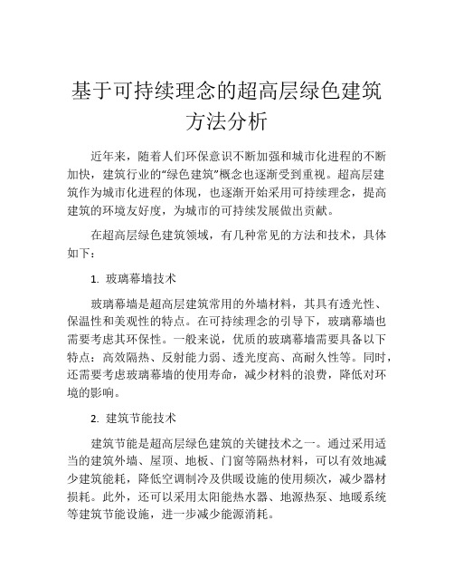 基于可持续理念的超高层绿色建筑方法分析