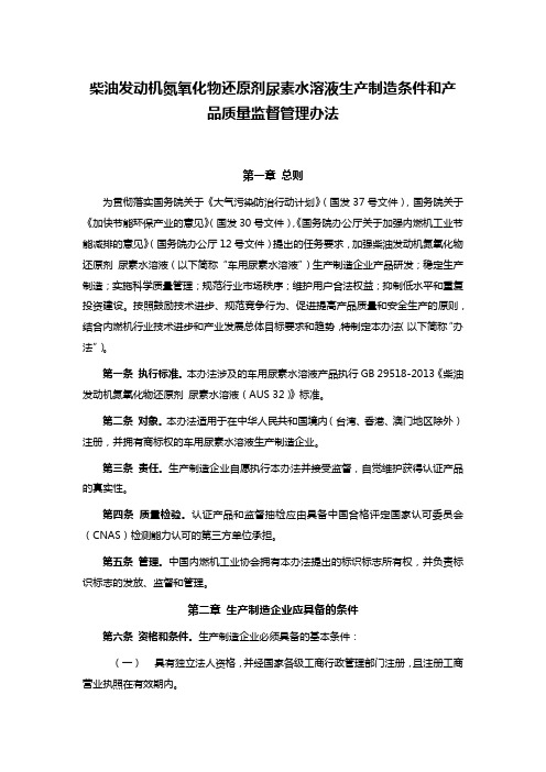 柴油发动机氮氧化物还原剂尿素水溶液生产制造条件和产品质量监督管理办法