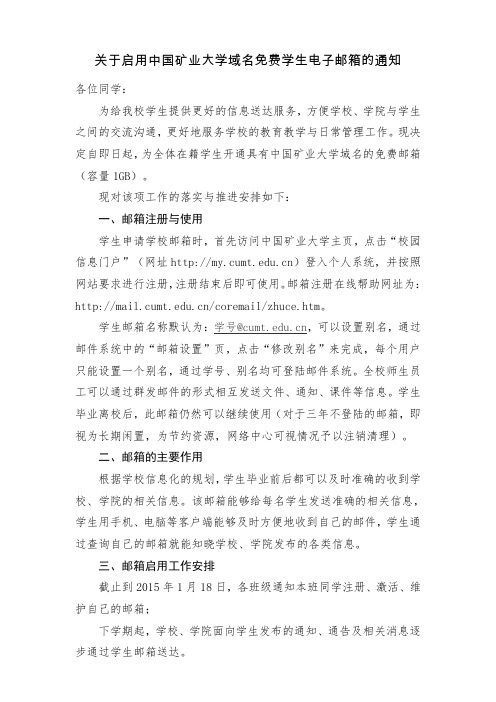 关于启用中国矿业大学域名免费学生电子邮箱的通知20141221 - 副本