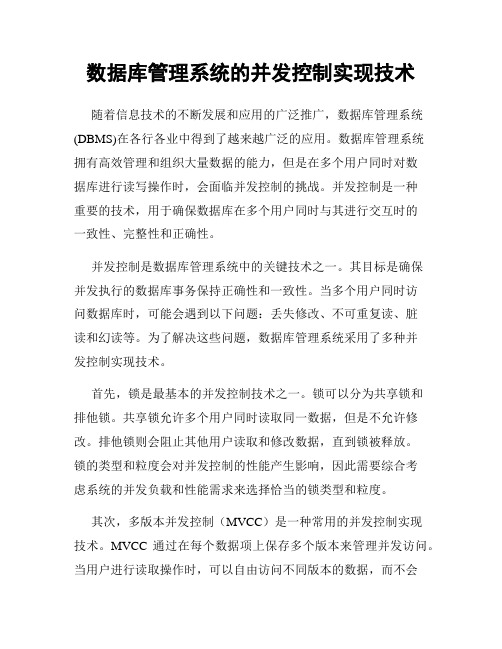 数据库管理系统的并发控制实现技术