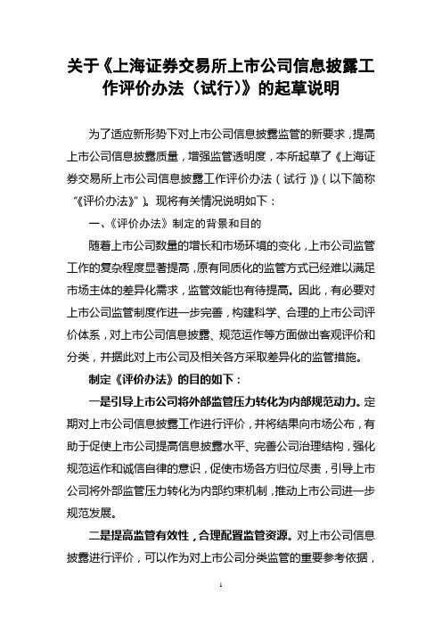 关于《上海证券交易所上市公司信息披露工作评价办法(试行