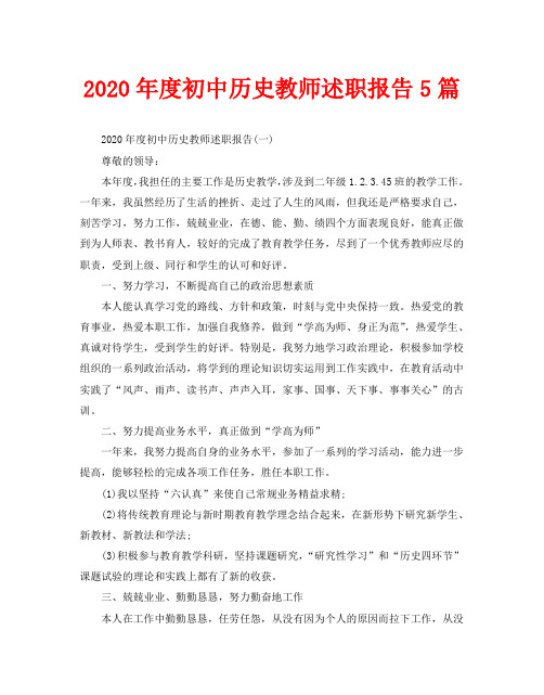 2020年度初中历史教师述职报告5篇