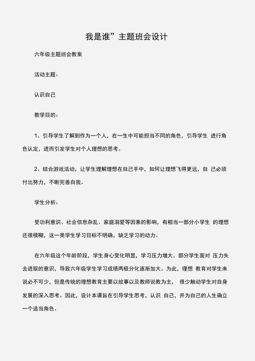 (六年级主题班会教案)“我是谁”主题班会设计