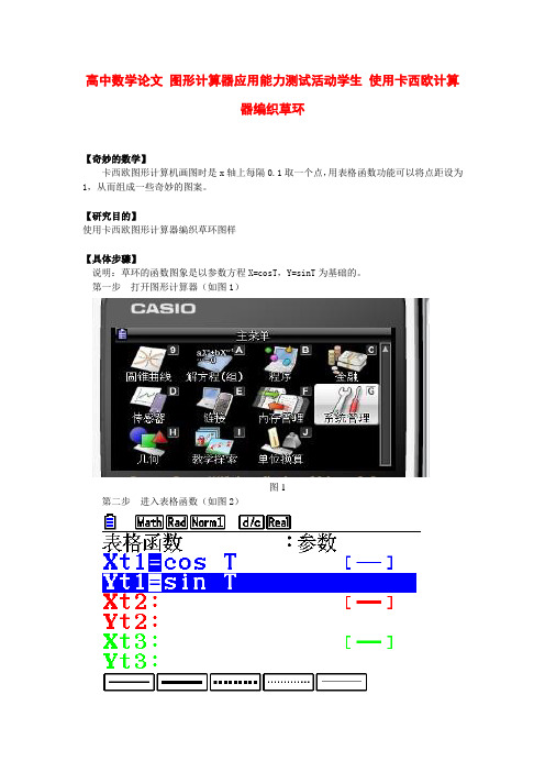 学生活动研究 使用卡西欧计算器编织草环 图形计算器应用能力测试 高中数学校本教学