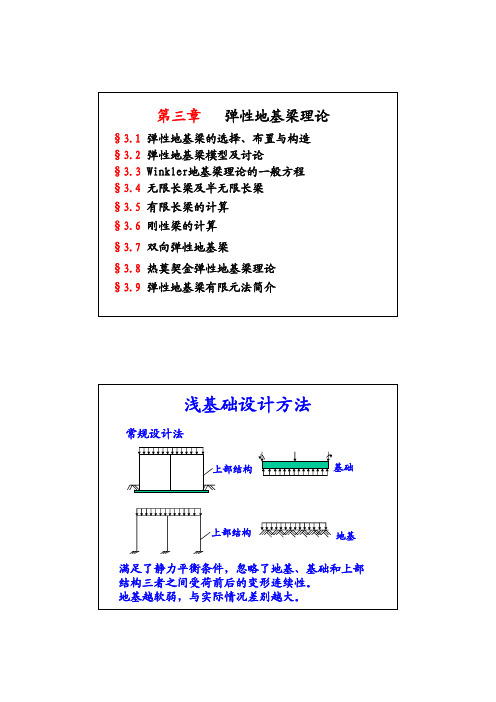 第三章   弹性地基梁理论new