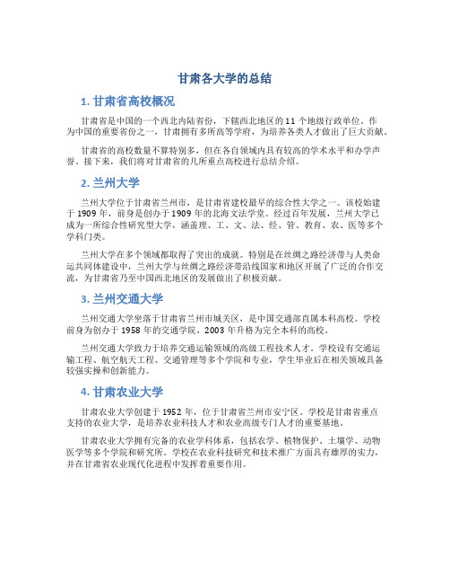 甘肃各大学的总结