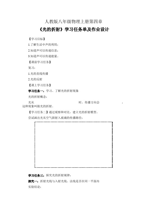 人教版八年级物理上册第四章《光的折射》学习任务单及作业设计(公开课导学案)