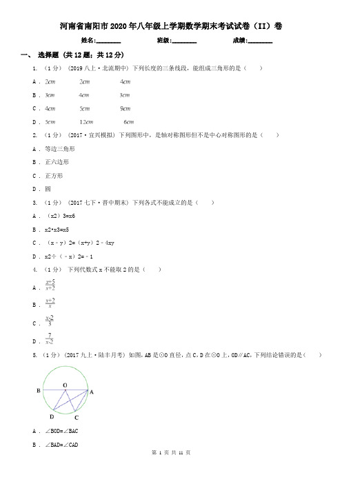 河南省南阳市2020年八年级上学期数学期末考试试卷(II)卷