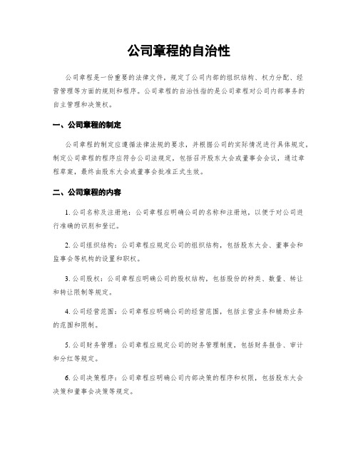 公司章程的自治性