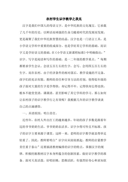 农村学生识字教学之我见论文