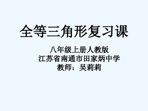 数学人教版八年级上册全等三角形的复习课件