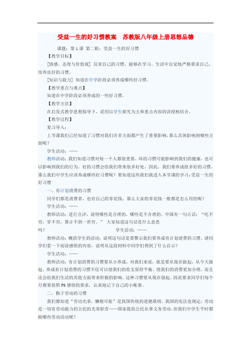 八年级政治上册 受益一生的好习惯教案 苏教版