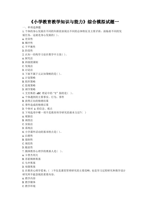 教师资格《小学教育教学知识与能力》综合模拟试题(一)