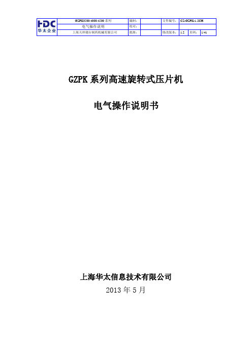 GZPK系列高速压片机 电气操作说明