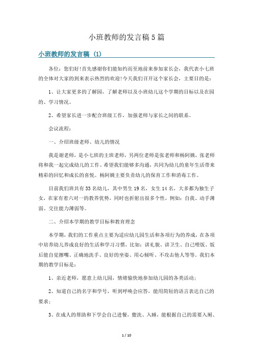 小班教师的发言稿5篇