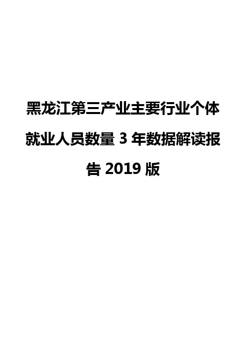 黑龙江第三产业主要行业个体就业人员数量3年数据解读报告2019版