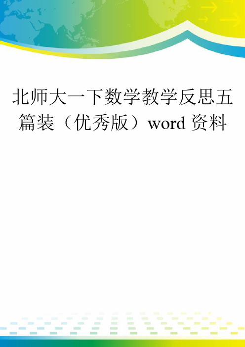 北师大一下数学教学反思五篇装(优秀版)word资料