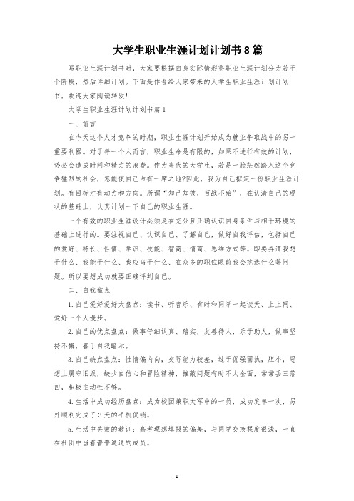 大学生职业生涯计划规划书8篇