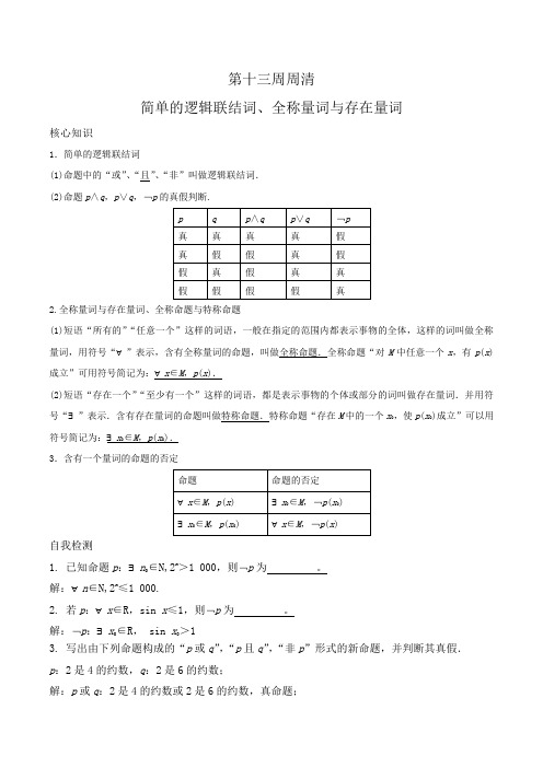 高二数学(理)上学期周清：第十三周周清 简单的逻辑联结词、全称量词与存在量词 Word版含答案