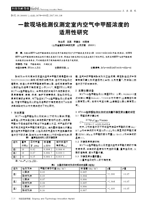 一款现场检测仪测定室内空气中甲醛浓度的适用性研究