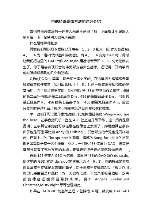 吉他特殊调弦方法的详细介绍