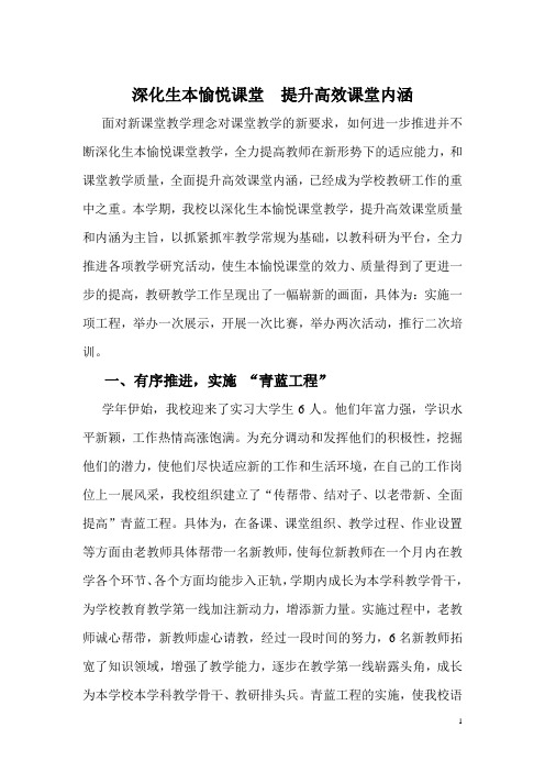 深化生本愉悦课堂 提升高效课堂内涵